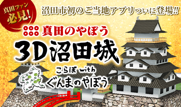 真田のやぼう３Ｄ沼田城